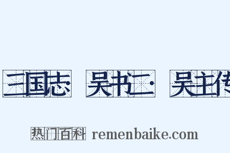 三国志·吴书二·吴主传是什么意思的图片